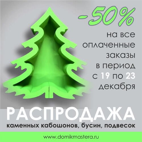 Распродажа каменных кабошонов, бусин и подвесок -50%
