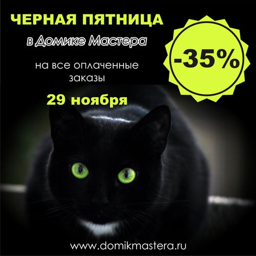 Черная пятница -35%