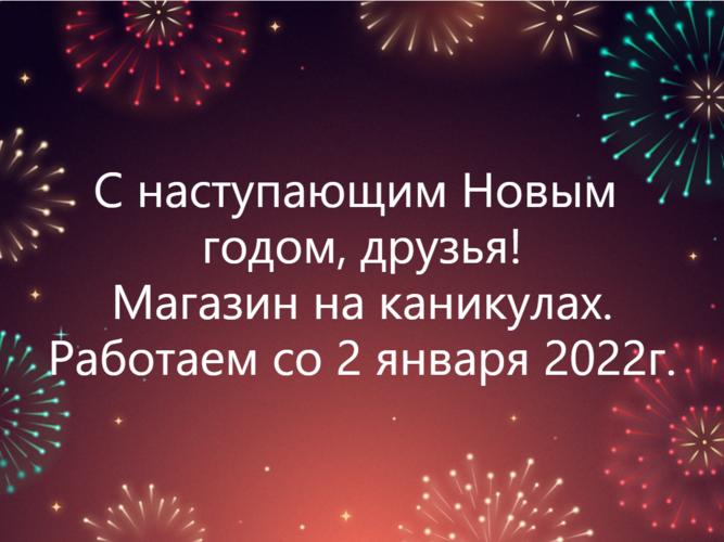 новый год 2022