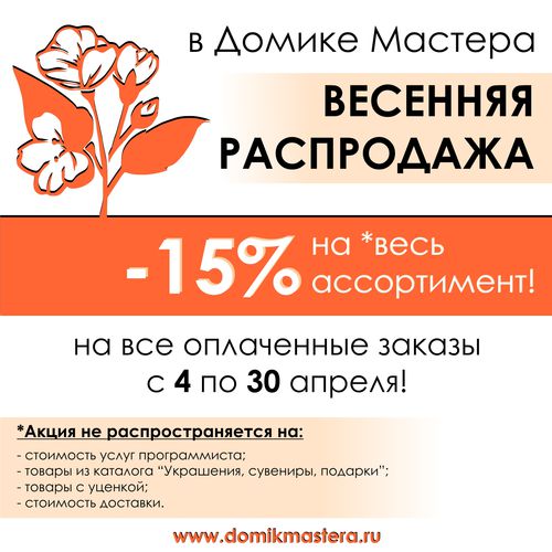 Весенняя распродажа -15%