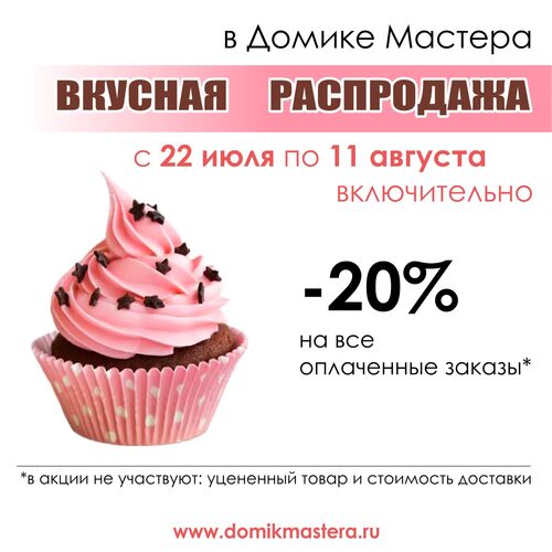 Вкусная распродажа -20% до 11 августа 2024!
