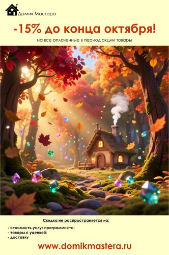 -15% до конца октября на все оплаченные в период акции товары