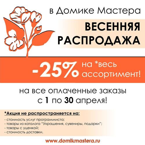 Весенняя распродажа -25%