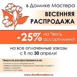 Весенняя распродажа -25%