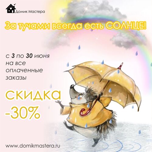 Летняя распродажа -30%