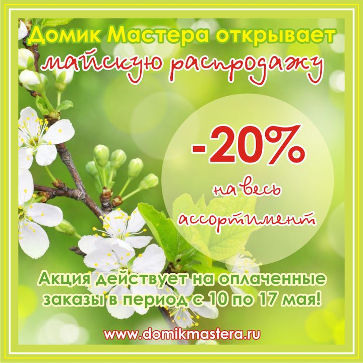 Майские скидки картинки