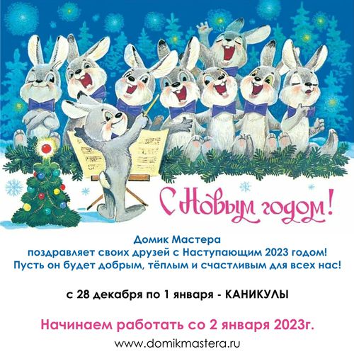 Поздравляем с наступающим 2023!