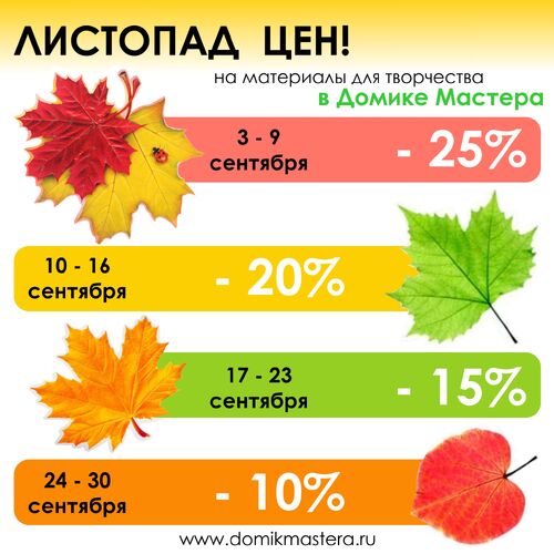 Листопад Цен в Домике Мастера