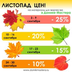 Листопад Цен в Домике Мастера 