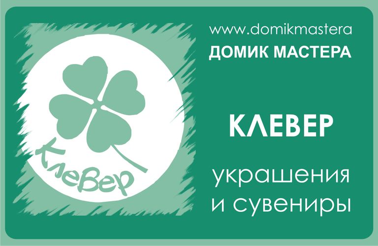 Клевер - украшения и сувениры