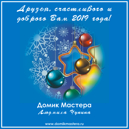Доброго, счастливого нового 2019 года!