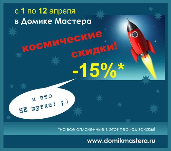 Скидка 15% на товары для рукоделия от ДомикаМастера -15%