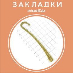 Закладки для книг