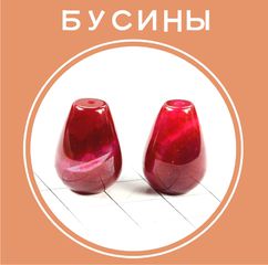 Бусины