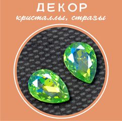 Стразы, кристаллы