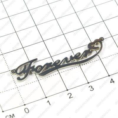 F-Kon-000006 - коннектор - Forever - 46х11мм