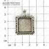 F-Pod-s-000346 - металл под серебро, подвеска, основа-квадрат 29мм, подвес 10мм, рамка-квадрат 20мм